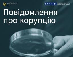 Як повідомити про корупцію? НАЗК підготувало практичний гайд