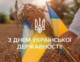 З Днем Української Державності!