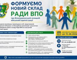 Долучайтеся до формування нового складу Ради з питань ВПО при Білокуракинській селищній військовій адміністрації