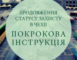 Як шукачам притулку продовжити тимчасовий захист у Чехії?