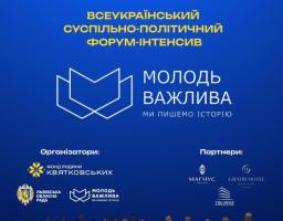 АНОНС суспільно-політичного форуму-інтенсиву "МОЛОДЬ ВАЖЛИВА 2025"