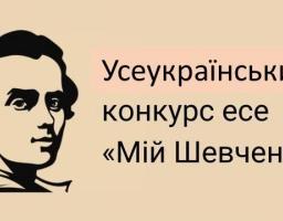 Оголошено VI Усеукраїнський конкурс есе учнівської та студентської молоді «Мій Шевченко»
