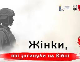 Збережімо пам’ять про жінок, які віддали життя за Україну