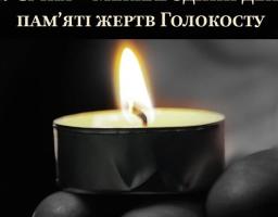 27 січня в усьому світі відзначають Міжнародний день пам’яті жертв Голокосту