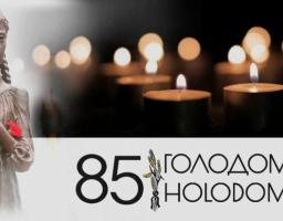 До 85-х роковин Голодомору