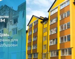 Програма «ВідновиДІМ»: допомога у відбудові пошкоджених будівель