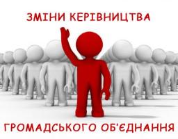 Якщо змінився керівник чи склад керівного органу профспілки
