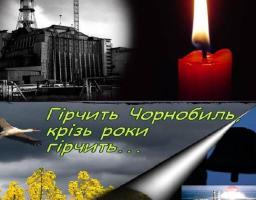 26 квітня - День пам'яті Чорнобильської трагедії