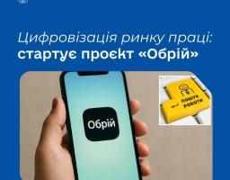 Цифровізація ринку праці: стартує проєкт «Обрій»