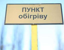 До уваги мешканців Сватівського району: на території району діють шість пунктів обігріву