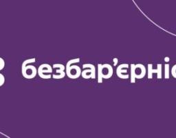 Цифрова доступність: що має знати кожен держслужбовець