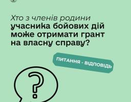 Хто з членів родини учасника бойових дій може отримати грант на власну справу?