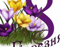 До Міжнародного жіночого дня 8 Березня