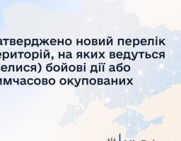 Наказом Мінреінтеграції від 21 листопада 2023 року № 318 внесені зміни до Переліку територій, на яких ведуться (велися) бойові дії або тимчасово окупованих російською федерацією.