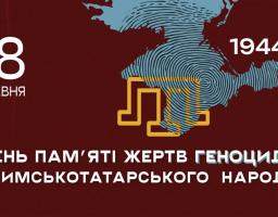 18 травня ми вшановуємо пам’ять жертв геноциду кримськотатарського народу — одного з найстрашніших злочинів радянського тоталітарного режиму