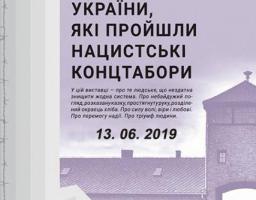 Запрошуємо відвідати виставку «Тріумф людини. Мешканці України, які пройшли нацистські концтабори»