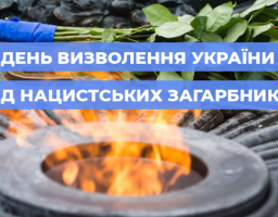 Щороку в цей день ми відзначаємо День визволення України від фашистських загарбників. 