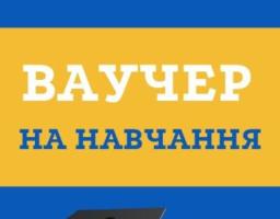 Луганський обласний центр зайнятості запрошує скористатися можливістю отримати ваучер та безкоштовно здобути нову професію або спеціальність