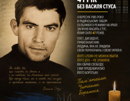41 рік без Василя Стуса. Але його слово досі живе