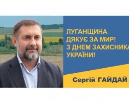 Звернення голови Луганської обласної державної адміністрації – керівника обласної військово-цивільної адміністрації Сергія Гайдая з нагоди Дня захисника України