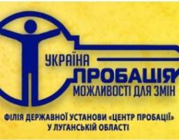 На Луганщині працюють підрозділи філії Державної установи «Центр пробації»