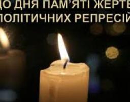 17 травня - День пам’яті жертв політичних репресій