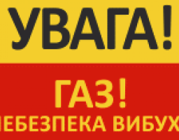 Увага, газ!