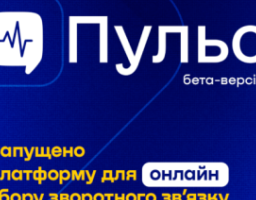 Мінекономіки анонсувало запуск бета-версії платформи “Пульс” для збору зворотного зв’язку від бізнесу