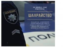 Сьогодні злочинці застосовують будь – які засоби, вдаються до різноманітного психологічного впливу аби ошукати людину