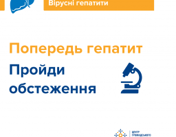 Попередь гепатит! Пройди обстеження!