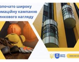 Східним міжрегіональним управлінням Державної служби з питань праці розпочата чергова інформаційна кампанія з питань здійснення державного ринкового нагляду