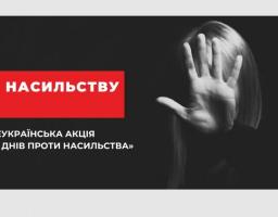 Підтримайте акцію "16 днів днів проти насилства". Будьте свідомими! Не мовчить!