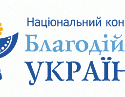 Проведення національного конкурсу «Благодійна Україна - 2017»