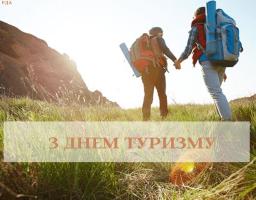 27  вересня всі шанувальники близьких і далеких мандрівок  відзначають Всесвітній  день туризму