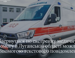 Пам’ятка особі, що звертається по екстрену медичну допомогу в Луганській області текстовим повідомленням