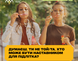 Чули щось про наставництво — і не все звучало зрозуміло чи переконливо?
