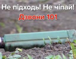 Що робити у разі виявлення вибухонебезпечних предметів?