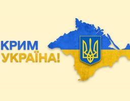 Крим – це Україна: шлях до деокупації