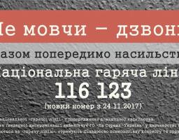 Увага! Національна гаряча лінія з попередження насильства та торгівлі людьми