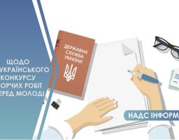 Нагадування для тих, хто хоче взяти участь у ВСЕУКРАЇНСЬКОМУ КОНКУРСІ ТВОРЧИХ РОБІТ СЕРЕД МОЛОДІ: прийом заявок - триває