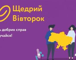 30 листопада 2021 року відбудеться #ЩедрийВівторок або Всеукраїнський день добрих справ 