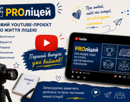 Стартував YouTube-проєкт PROліцей: історія Сватівського ліцею №6 продовжується