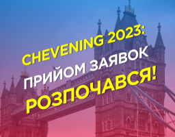 Стипендії Chevening від британського уряду: без обмежень на вік і спеціальність
