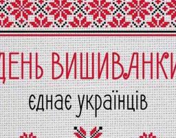 Відзначимо День вишиванки разом!
