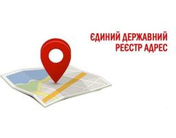 Міністерство розвитку громад, територій та інфраструктури починає впровадження Єдиного державного реєстру адрес в регіонах