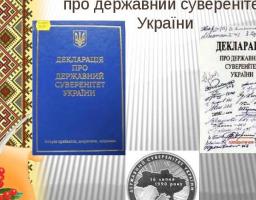 29 РОКІВ ТОМУ БУЛА ПРИЙНЯТА ДЕКЛАРАЦІЯ ПРО ДЕРЖАВНИЙ СУВЕРЕНІТЕТ УКРАЇНИ