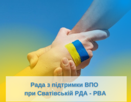 Заплановано засідання Ради з підтримки внутрішньо переміщених осіб при Сватівській районній державній адміністрації- Сватівській районній військовій адміністрації 