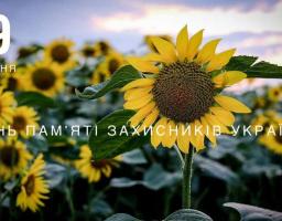 29 серпня в Україні відзначається День пам’яті захисників України, які загинули в боротьбі за незалежність, суверенітет і територіальну цілісність України