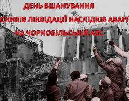 Шановні ліквідатори аварії на Чорнобильській АЕС! Дорогі земляки!