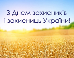 З Днем захисника і захисниці України!